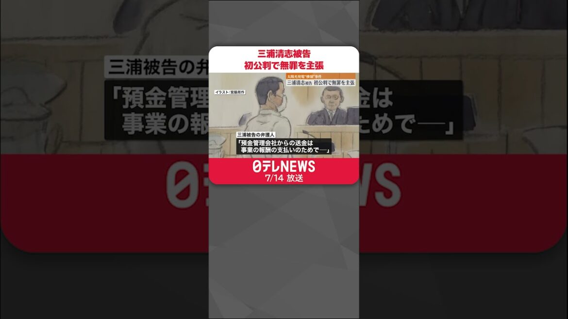 【初公判】太陽光発電“横領”  三浦清志被告…無罪を主張  #shorts