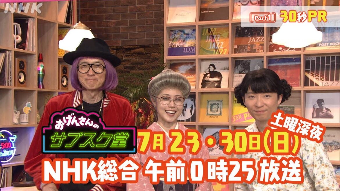 【おげんさんのサブスク堂】 ゲストは架純おばあちゃん(有村架純)！Part1 30秒PR| おげんさんといっしょ | NHK