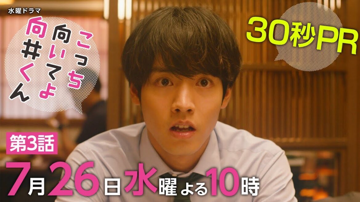 【こっち向いてよ向井くん】第3話PR 30秒ver 主演・赤楚衛二:7月26日(水)よる10時 【こっち向いてよ向井くん】第3話PR 30秒ver 主演・赤楚衛二:7月26日(水)よる10時