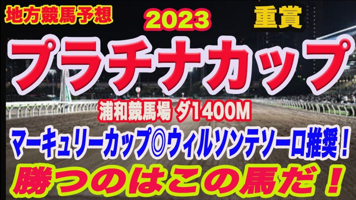 【 プラチナカップ2023 予想 】地方競馬予想！マーキュリーカップ本命馬◎ウィルソンテソーロ推奨！プラチナカップ本命馬はこの馬だ！