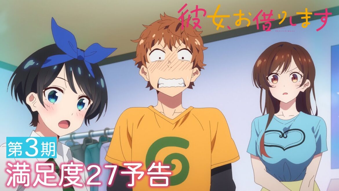 TVアニメ『彼女、お借りします』第3期 満足度27予告（WEB限定版）
