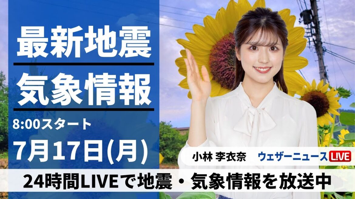 【LIVE】最新気象ニュース・地震情報 2023年7月17日(月)/海の日は西日本から東北南部で猛暑続く〈ウェザーニュースLiVEサンシャイン〉 【LIVE】最新気象ニュース・地震情報 2023年7月17日(月)/海の日は西日本から東北南部で猛暑続く〈ウェザーニュースLiVEサンシャイン〉