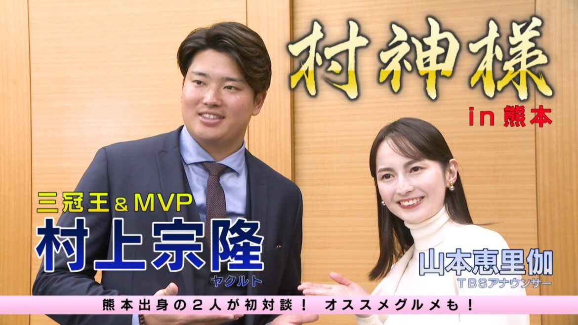 【村神様】熊本弁も飛び出した！？村上宗隆と熊本出身対談【三冠王】