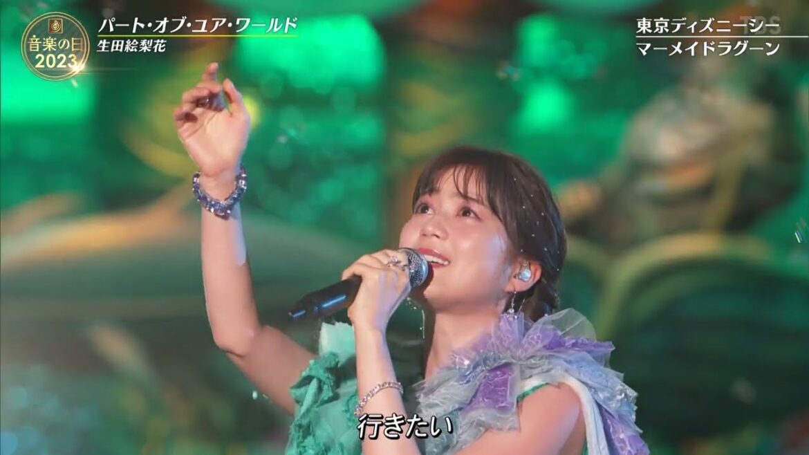 生田絵梨花  [元乃木坂46]  パート・オブ・ユア・ワールド  [東京ディズニーリゾート スペシャルパフォーマンス]