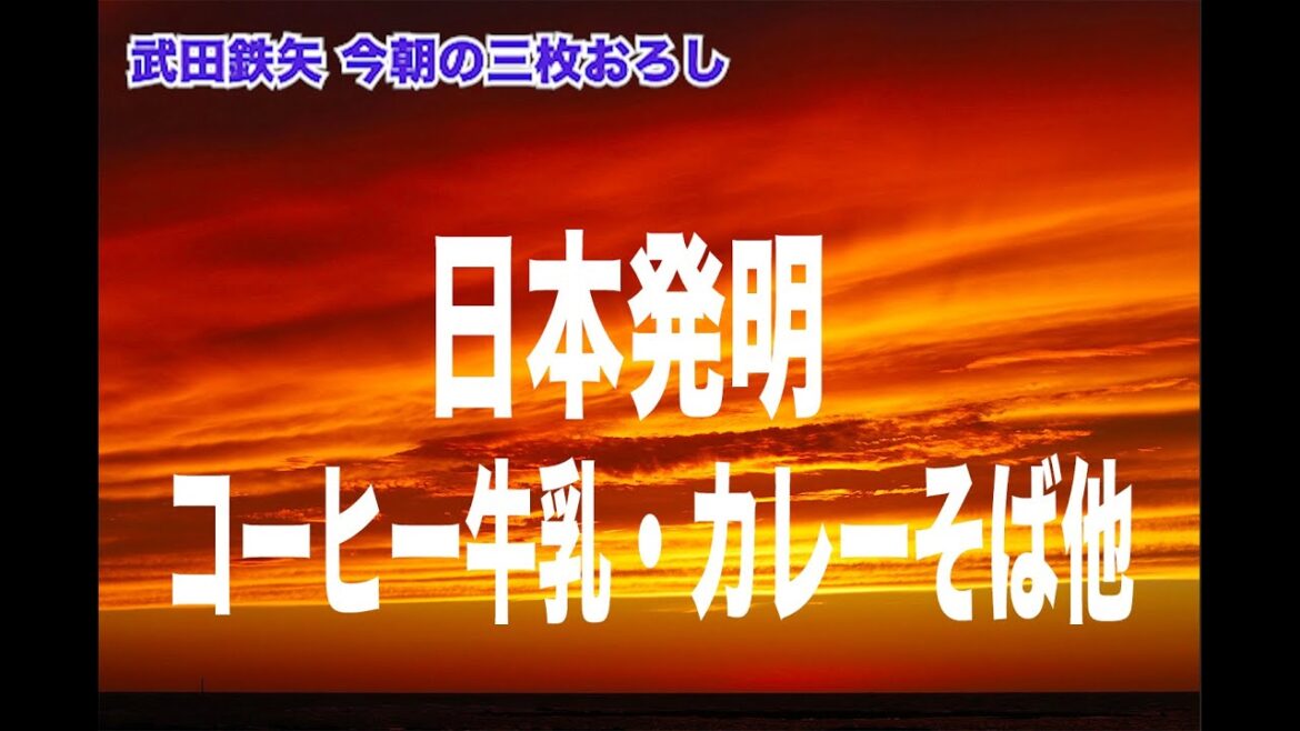 武田鉄矢今朝の三枚おろし　日本習合論