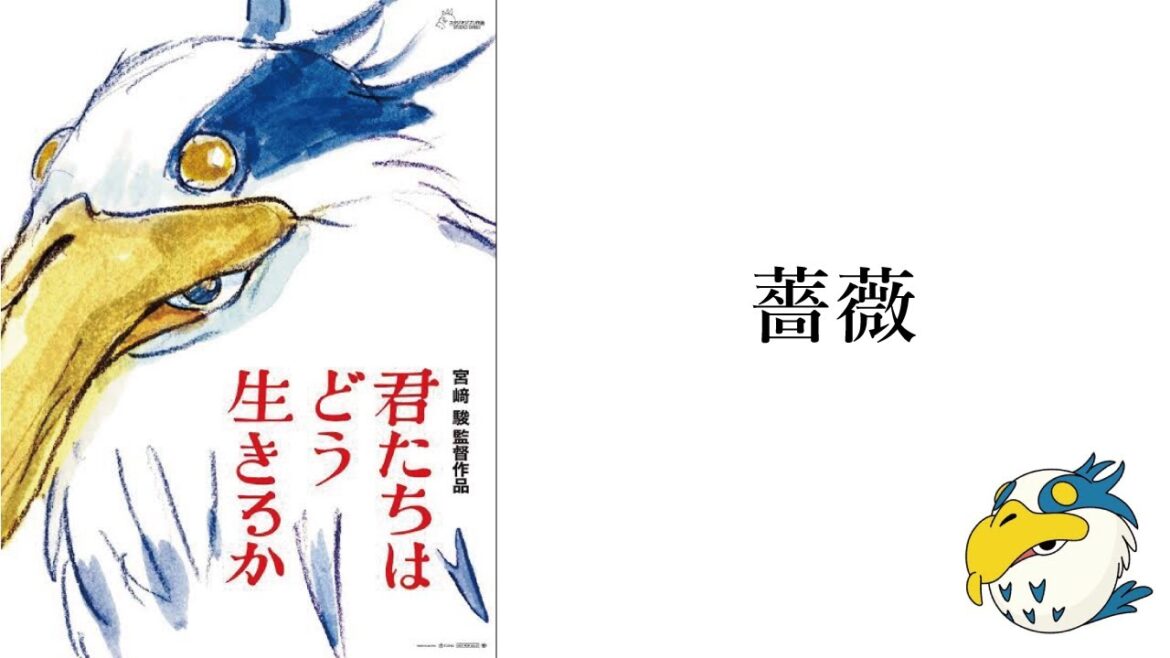 【君たちはどう生きるか】薔薇【ネタバレ】
