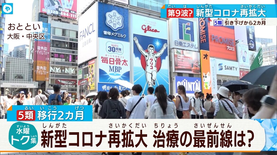 大阪では毎日3000人の感染者が！新型コロナ感染再拡大の兆し。治療薬は？。5類引き下げから2カ月、治療の最前線は今…