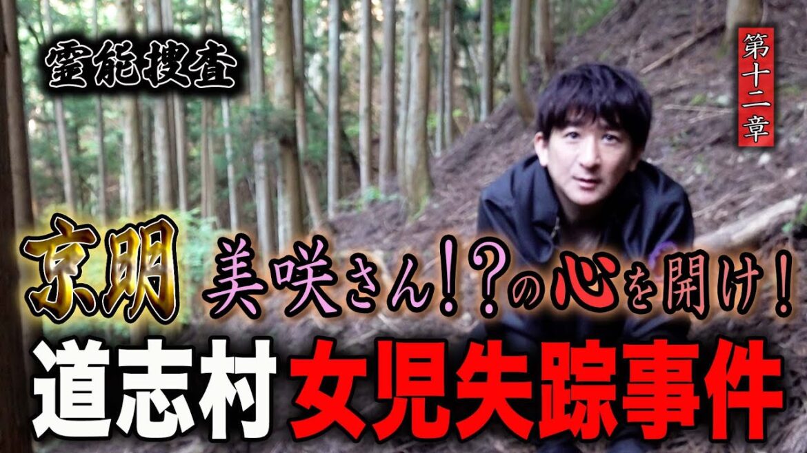【心霊】霊能捜査 道志村女児失踪事件 〜第十二章〜 京明 美咲さん！？の心を開け！【橋本京明】【閲覧注意】