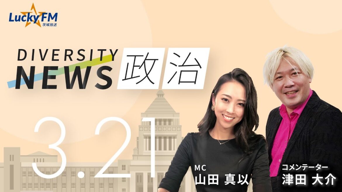 ダイバーシティニュース「政治」：津田大介【2023年3月21日(火)放送】