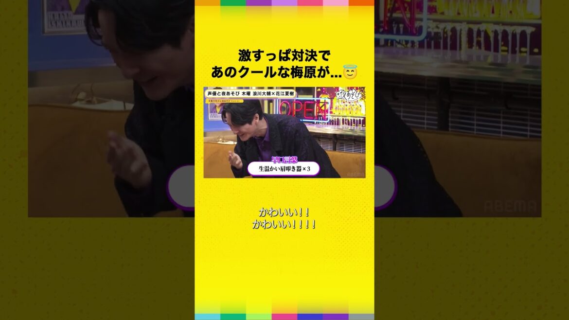 激すっぱ対決で梅原裕一郎の可愛い部分でちゃった🙈 💕#声優と夜あそび #浪川花江と夜あそび #shorts #マッシュル #梅原裕一郎