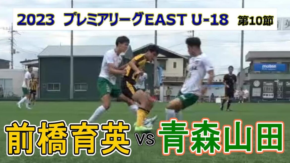 2023  高円宮杯プレミアリーグ EAST 第11節  前橋育英 VS 青森山田　　　　観戦地・前橋育英高校高崎グラウンド