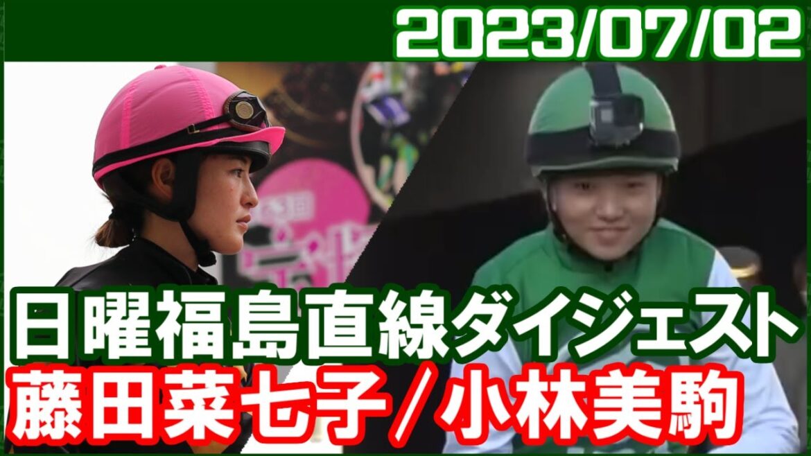 [藤田菜七子5鞍＆小林美駒3鞍] 夏のローカル初週で幸先のいいスタートです／2023年7月2日