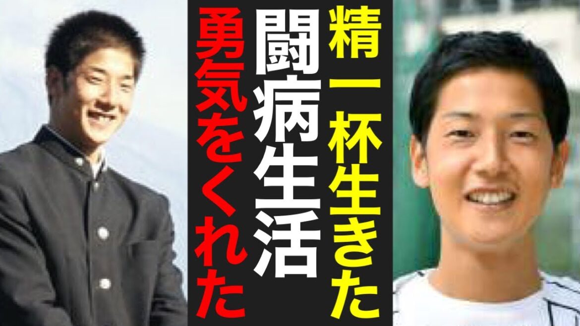 横田慎太郎さんの輝かしいプロ野球選手人生と勇敢な闘病の軌跡
