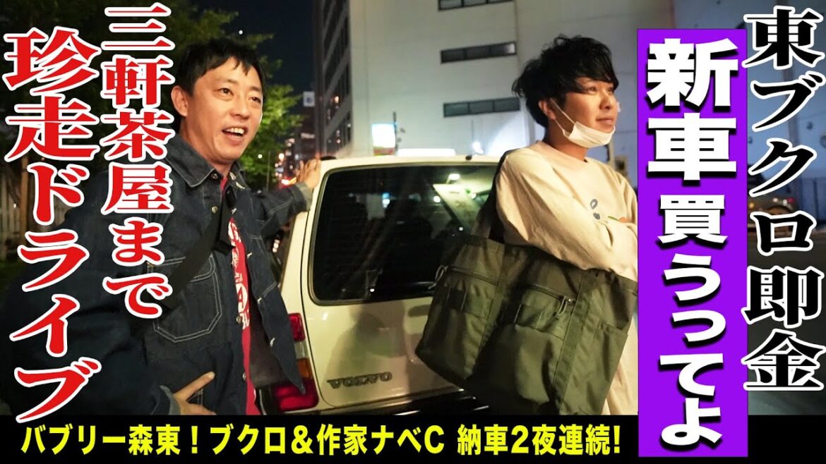 ブクロと作家渡辺の同志社コンビが揃って車を購入！！三軒茶屋まで珍走ドライブ！！
