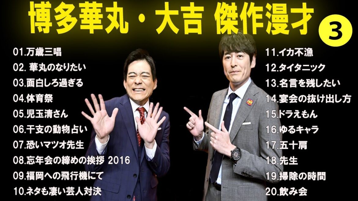 【広告なし】博多華丸・大吉 傑作漫才+コント #3【睡眠用・作業用・高音質BGM聞き流し】（概要欄タイムスタンプ有り）