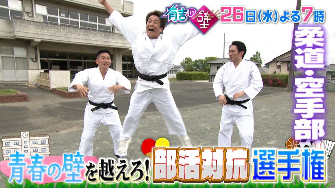 【有吉の壁】7月26日水曜よる7時〜 ▼青春の壁を超えろ！部活対抗おもしろ選手権