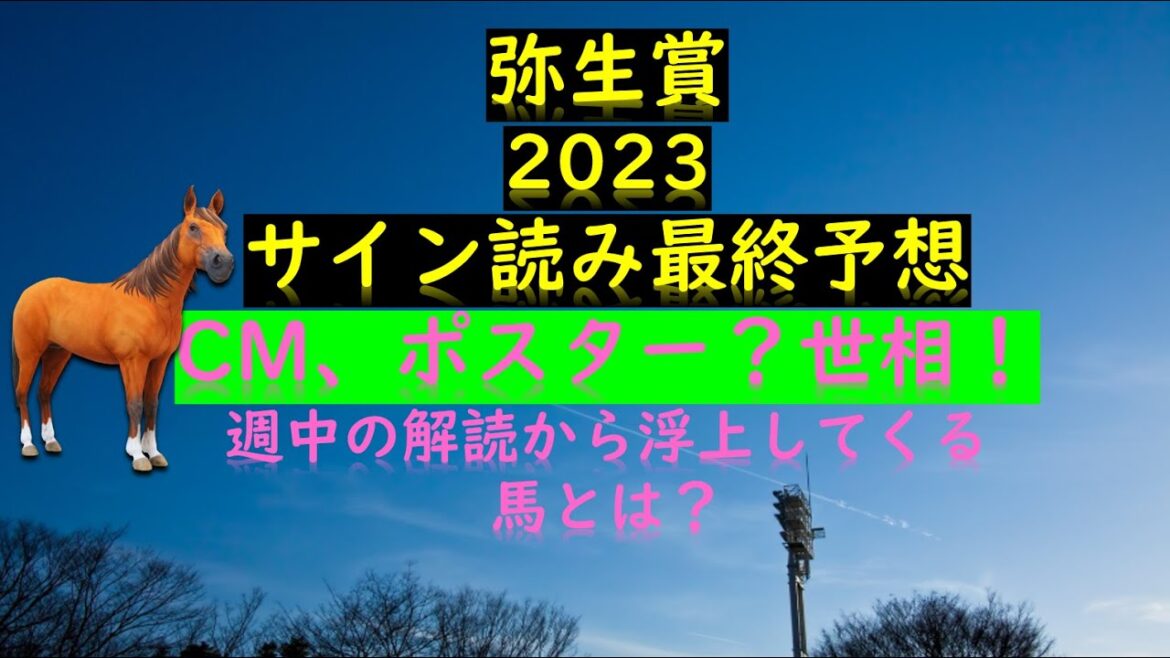弥生賞2023サイン読み最終予想CM、ポスター？世相！週中の解読から浮上してくる馬とは？