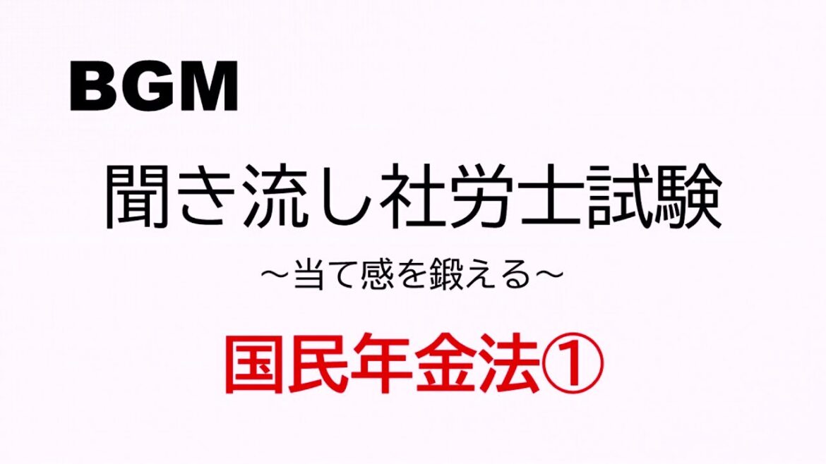 【社労士試験】聞き流し国民年金法①