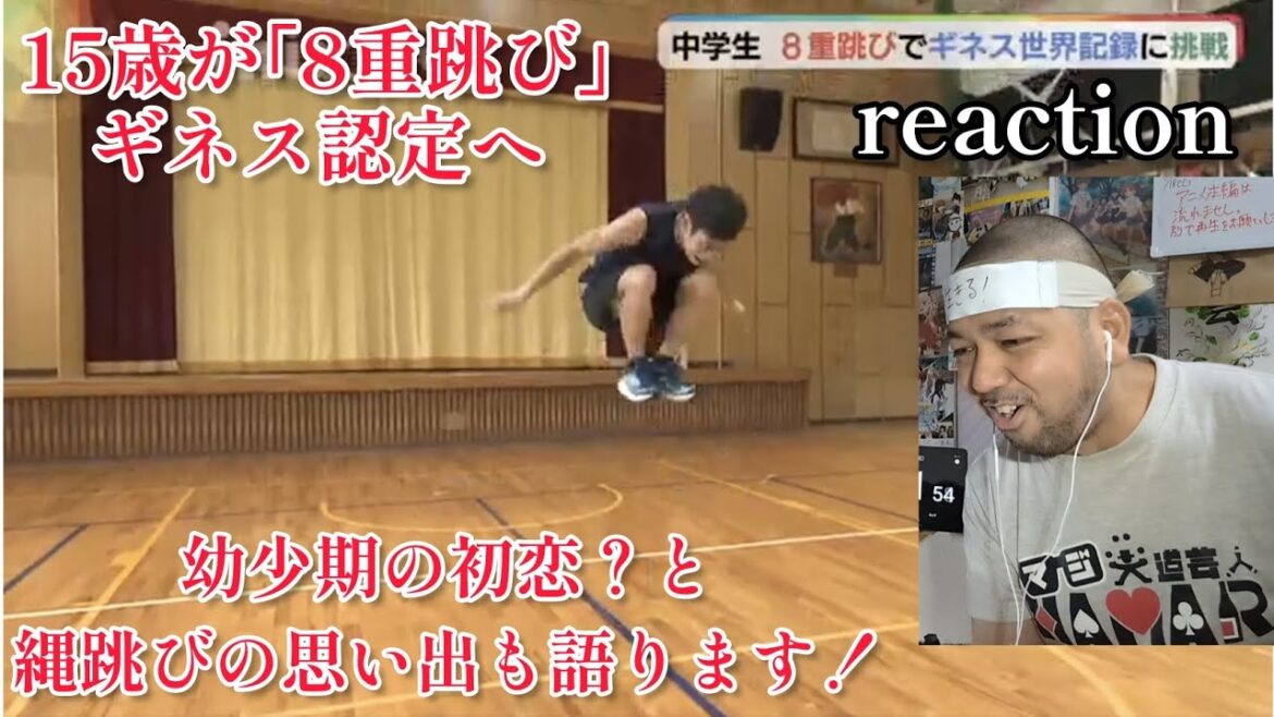 Yahooニュース 15歳が｢8重跳び｣ギネス認定へ リアクション reaction 41歳 73kgの4重跳びの動画 幼少期の初恋？と縄跳びの思い出を語ります！