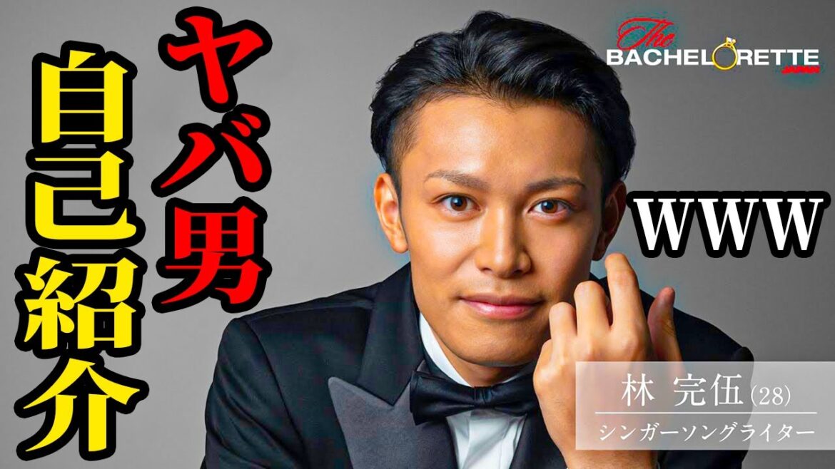 【バチェロレッテ】設定がゴチャついてるシンガーソングライター林完伍【福田萌子】【バチェラー】