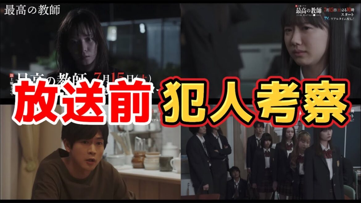 放送前犯人考察【最高の教師ー1年後、私は生徒に⬜︎されたー】第1話あらすじ予告。夏ドラマ2023。キャスト:松岡茉優、芦田愛菜、松下洸平、犬飼貴丈、山下幸輝、加藤清史郎、茅島みずき、玉牧そら、他。