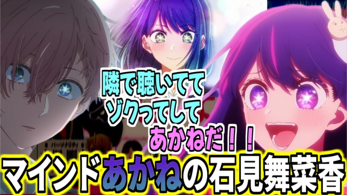 石見舞菜香にリアル黒川あかねを感じた高橋李依と大塚剛央【推しの子/切り抜き/推しらじ】