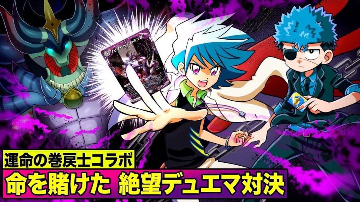 【コラボ】絶望のデュエマ対決！賭けるのは斬札ウィンの命！？【前編】