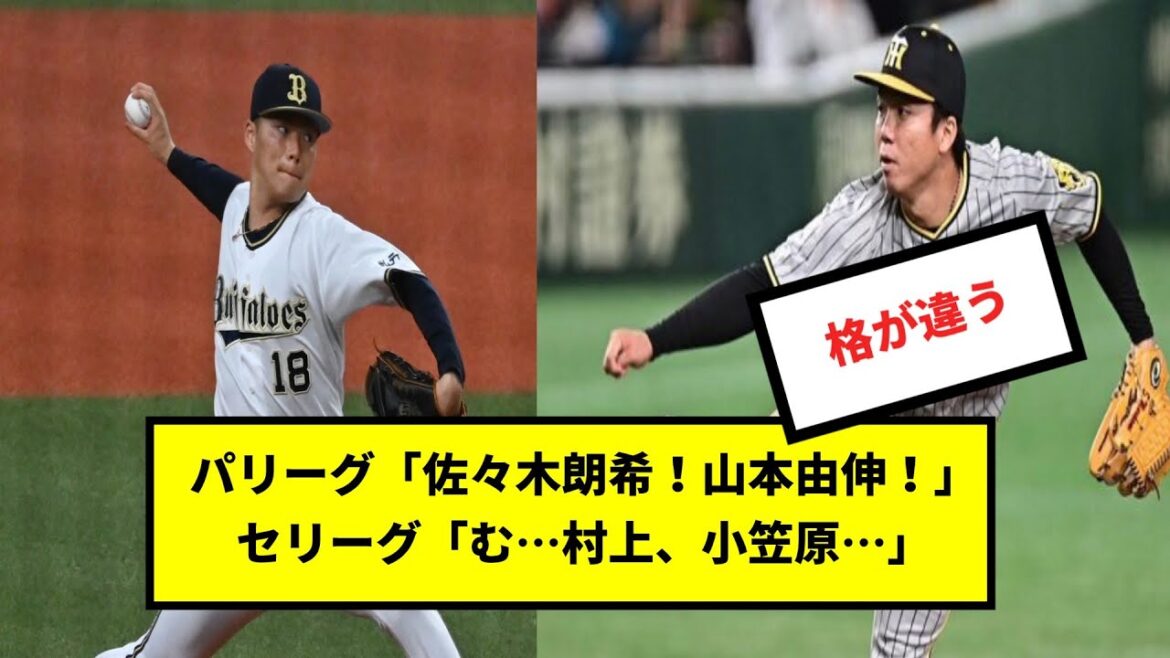【論争】パリーグ「佐々木朗希！山本由伸！」セリーグ「む…村上、小笠原…」【球宴】【反応集】【プロ野球反応集】【2chスレ】【1分動画】【5chスレ】