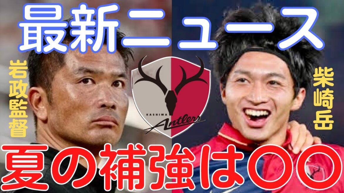 【ミルアカ】鹿島アントラーズ移籍最新ニュース！柴崎岳はどうなる？【ミルアカ切り抜き】