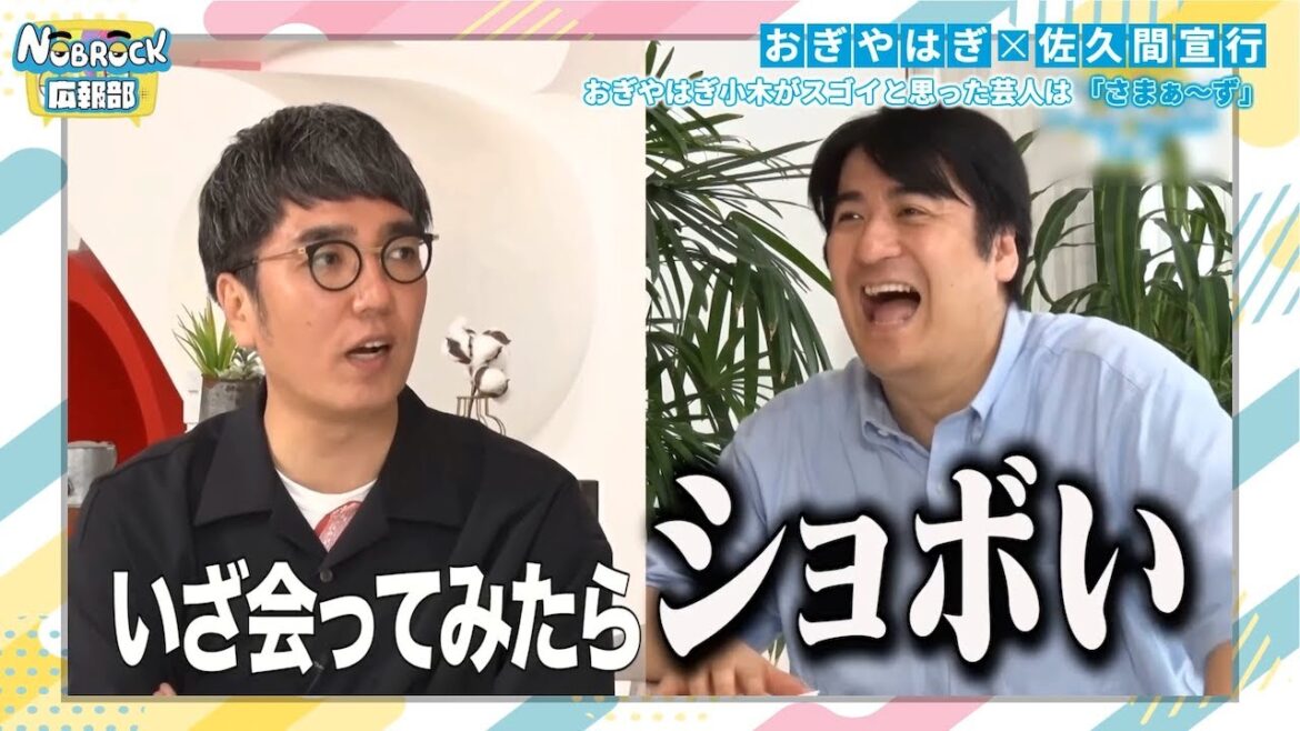 【おぎやはぎ×佐久間宣行】さまぁ〜ず、木梨憲武、石橋貴明、くりぃむしちゅー、めちゃイケ総合演出片岡飛鳥について語る/佐久間宣行のNOBROCK TV