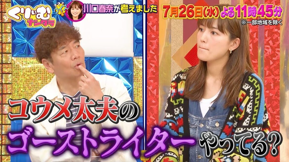 【7月26日オンエア】くりぃむナンタラ＃70「クイズ川口春奈が考えました」