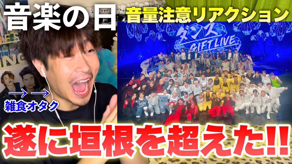 【音楽の日】日本のエンタメの歴史が変わる瞬間をオタクと見る会！！【初見リアクション】