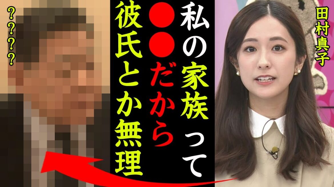 田村真子の結婚できない理由がヤバい！『うちの家族●●だから…』TBS女子アナの超大物すぎる家族の正体に一同驚愕…！