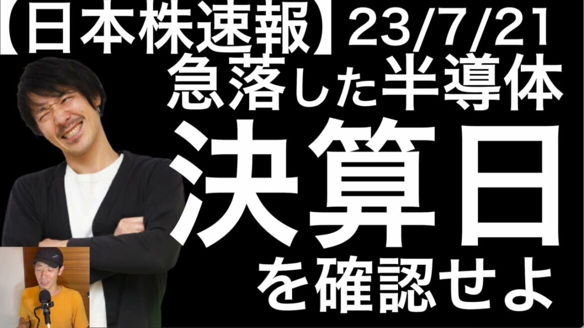 【日本株速報】23/7/21 急落した半導体銘柄の決算日を確認せよ