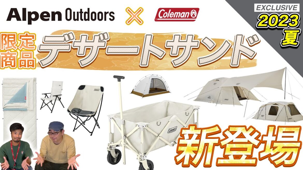 【アルペン×コールマン】すべて見せます！2023夏限定コラボギア！！