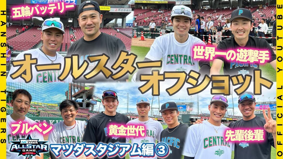 【オールスター裏側⑥】第2戦に広報カメラが潜入！#岩崎優 投手が#清水昇 投手とリリーフ談義！#佐藤輝明 選手は同級生#山本由伸 投手と第1戦の対決を振り返る！？笑顔溢れる舞台裏をお届けします！