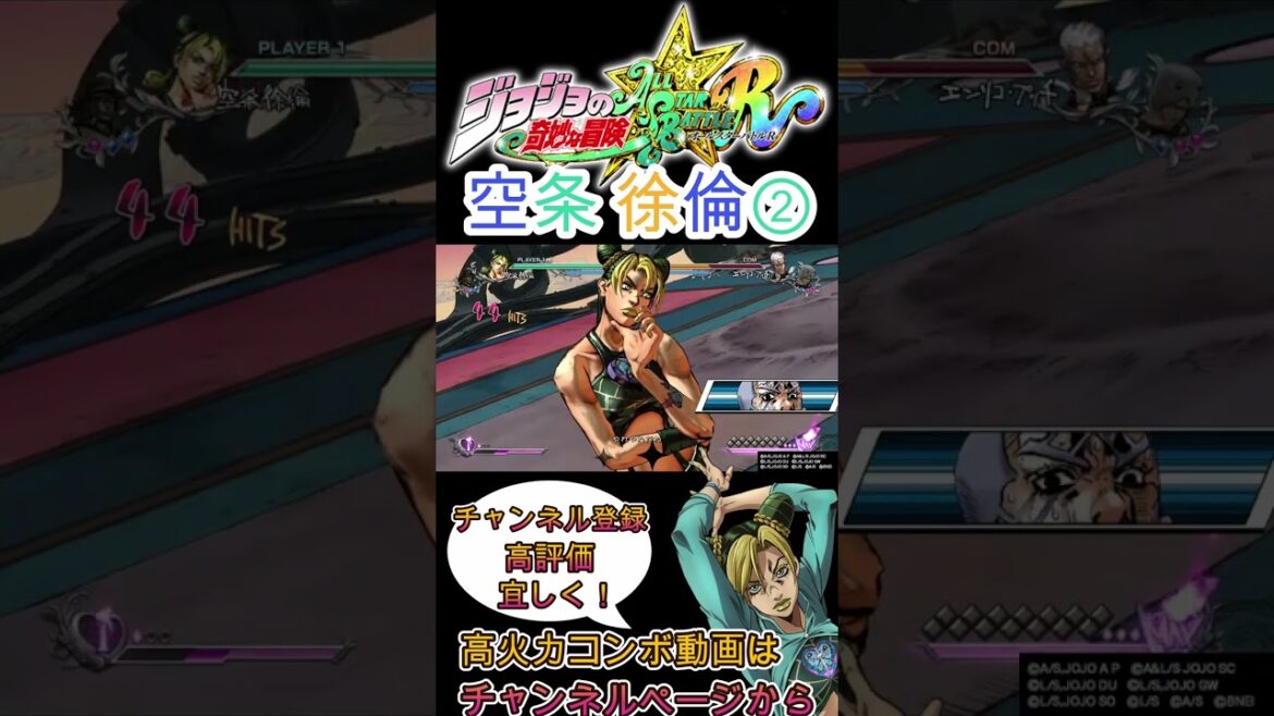 【JoJo ASBR】高火力コンボ動画　空条 徐倫②