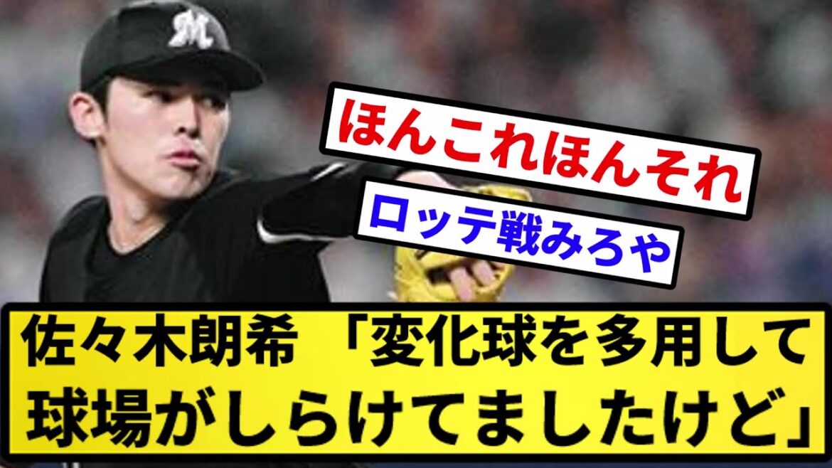 【みんな直球がみたいのか】佐々木朗希、オールスターで変化球を多用してしまい球場がしらける【反応集】【プロ野球反応集】【2chスレ】【5chスレ】