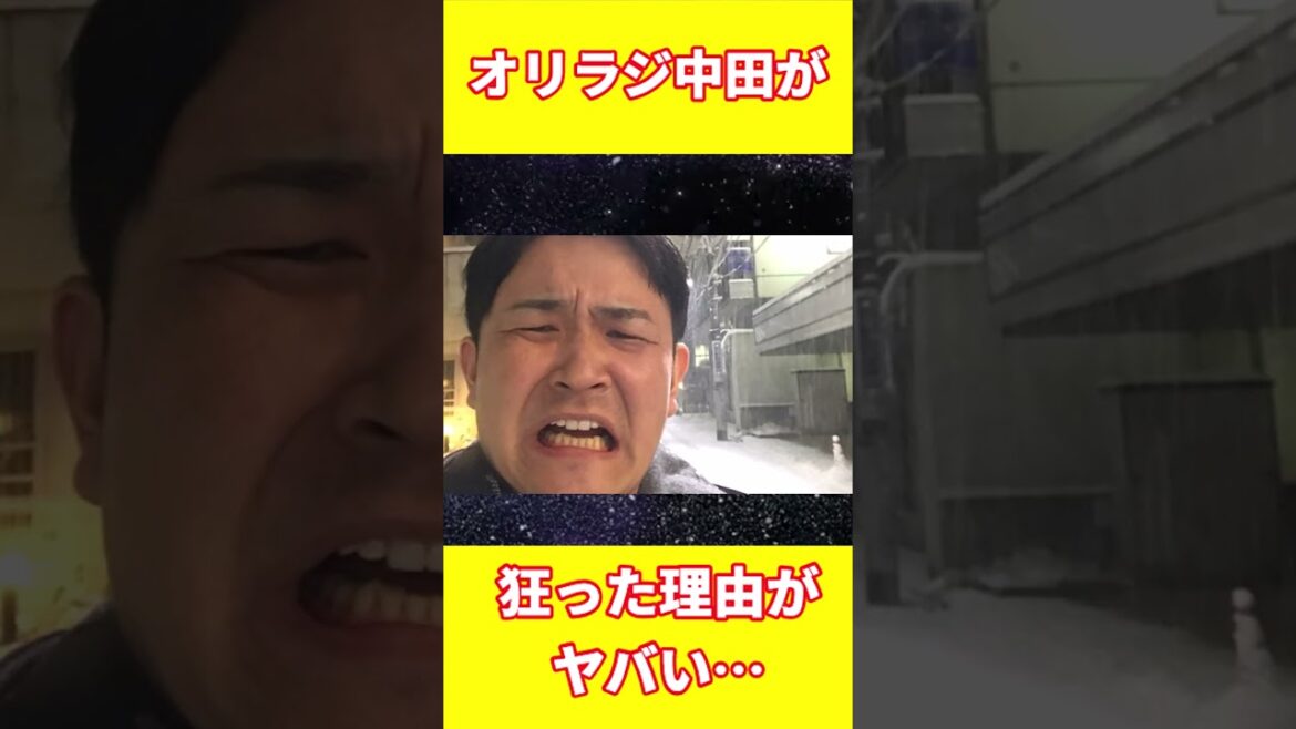 【衝撃】オリラジ中田がこうなってしまった理由がヤバい…#shorts