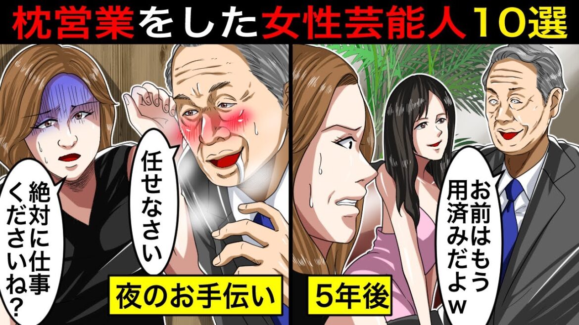 【アニメ】99%の人が知らない…枕営業で這い上がったと言われている女性芸能人10選