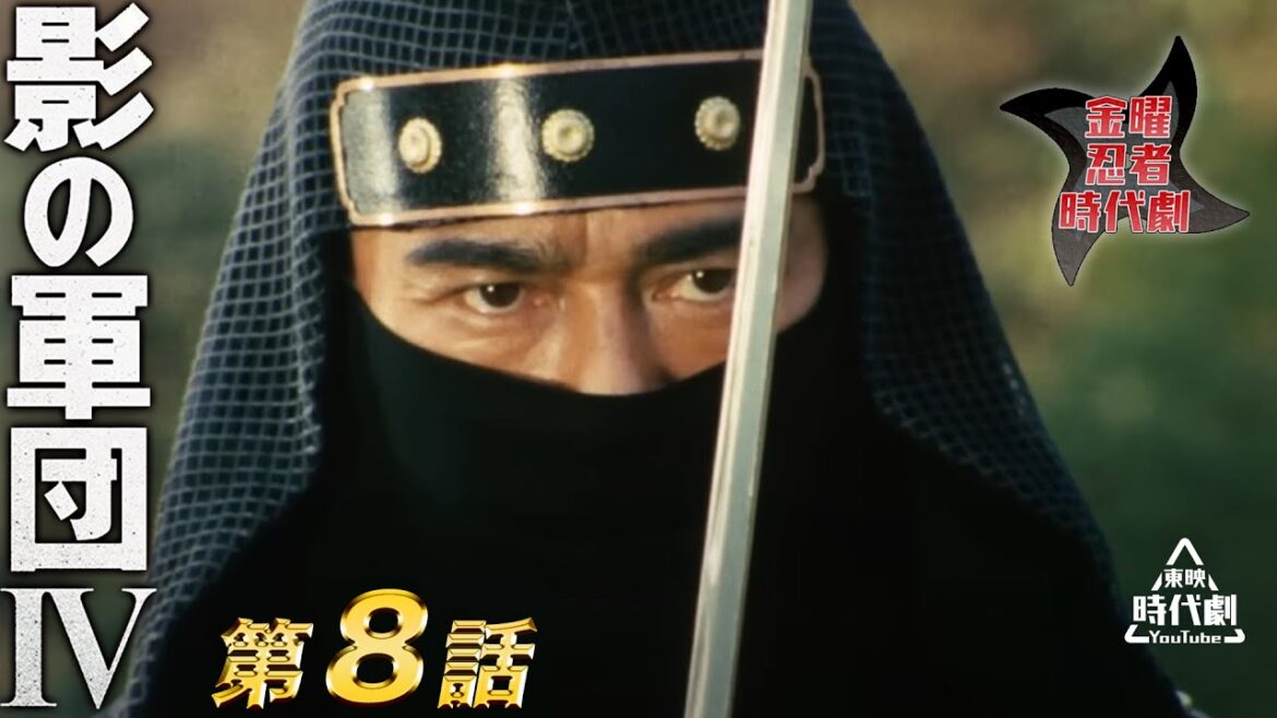 影の軍団　Ⅳ（1985）　第08話[公式]