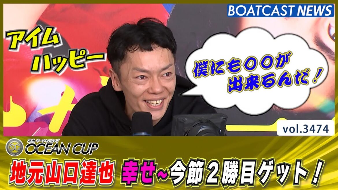 僕にも○○が出来る！ 地元山口達也 今節2勝目！│BOATCAST NEWS  2023年7月20日│
