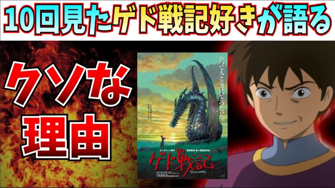 ゲド戦記を10回見た俺様が語る、本作が驚くべきクソな理由【ジブリ/ゲド戦記/宮崎駿/宮崎五郎/君たちはどう生きるか/アーヤと魔女】