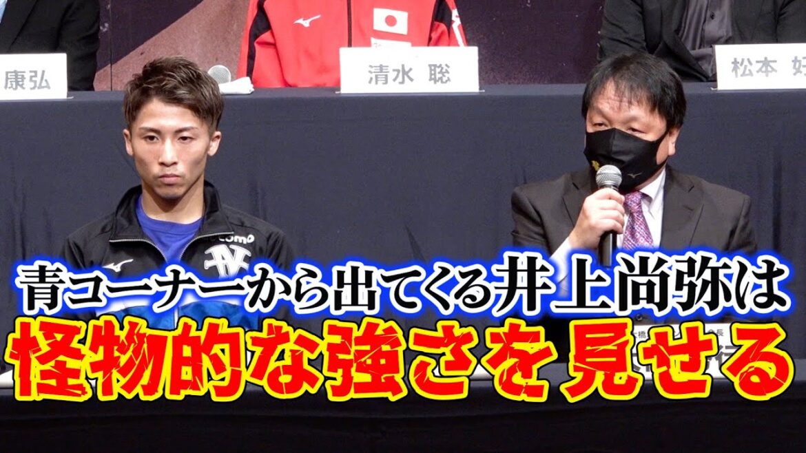 井上尚弥、5年ぶりとなる挑戦者側の心境を語る！『WBC・WBO 世界スーパーバンタム級タイトルマッチ　スティーブン・フルトンvs井上尚弥 』