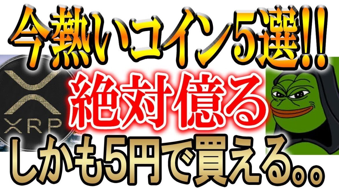 【今仕込んどけば億れるコイン5個教えます】本当は教えたくない【仮想通貨/暗号資産】【リップル/Pepeステラ】 【今仕込んどけば億れるコイン5個教えます】本当は教えたくない【仮想通貨/暗号資産】【リップル/Pepeステラ】