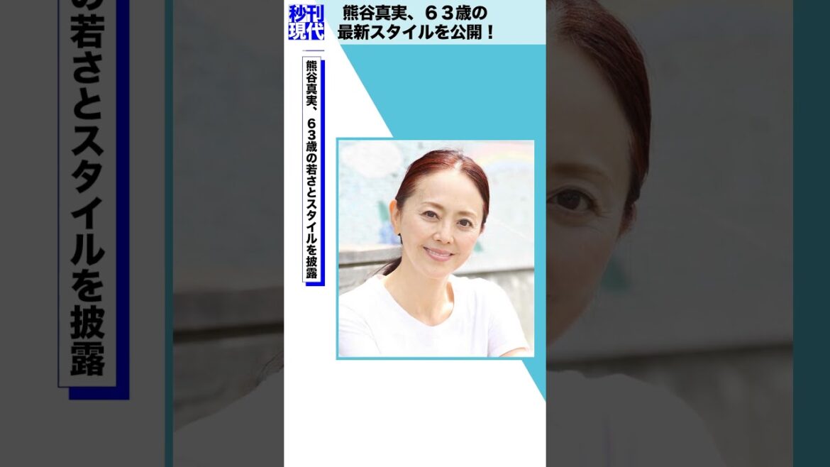 熊谷真実、６３歳の最新スタイルを公開！