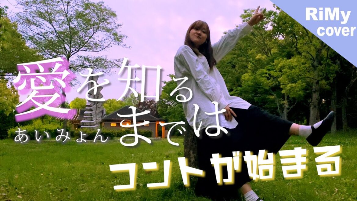 【歌詞あり】愛を知るまでは - あいみょん「コントが始まる」主題歌（Coverd by RiMy）