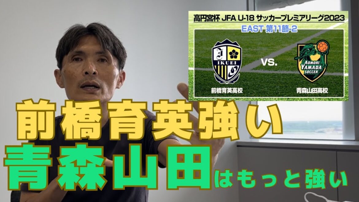 高円宮杯プレミアリーグ　インターハイに向けての大一番　前橋育英1-2青森山田 青森山田の逆転勝ちで目立ったのは？