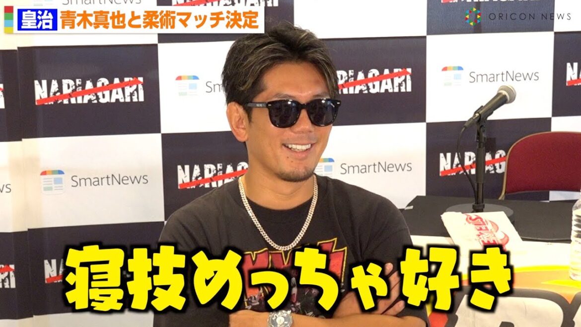皇治、MMA挑戦で“寝技の技術”について語るも記者の質問に下ネタ連発！？青木真也と柔術マッチ決定　『DEEP』vs『NARIAGARI』対抗戦前日公開計量