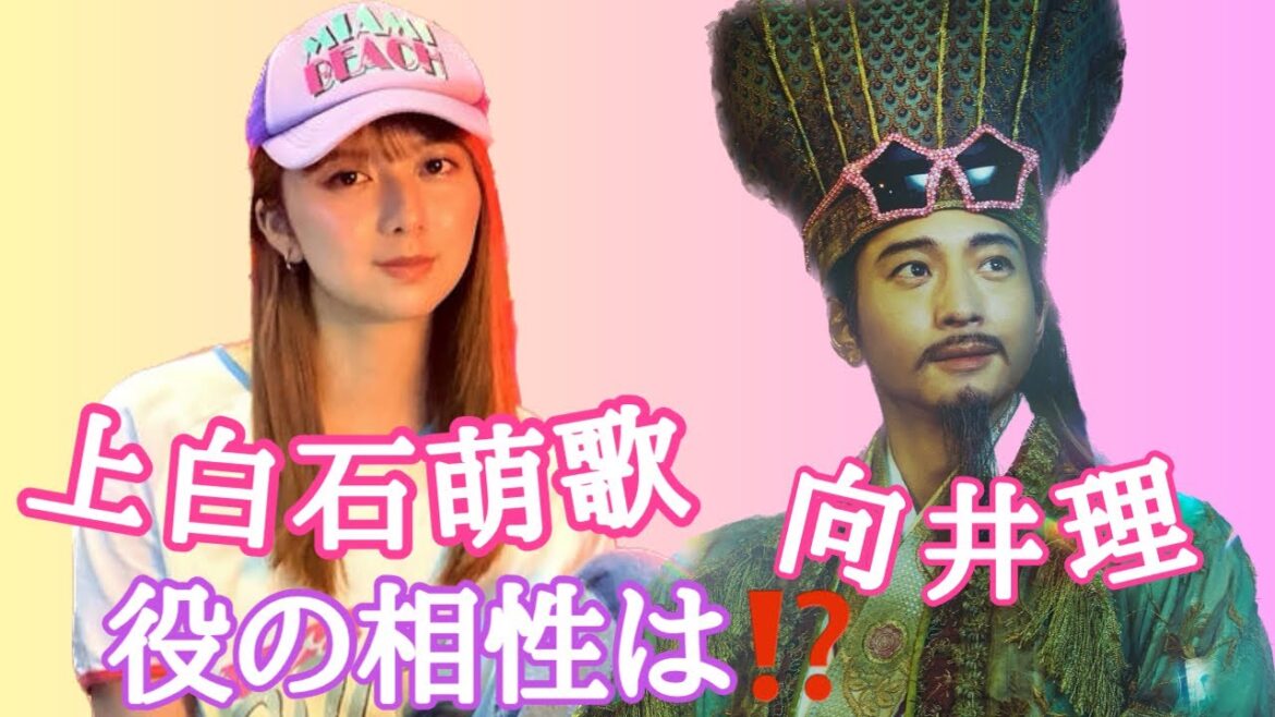 【占い】第562回向井理さん、上白石萌歌さん、役との相性は！？算命学で占います🔮＃占い＃算命学#向井理＃上白石萌歌＃芸能人